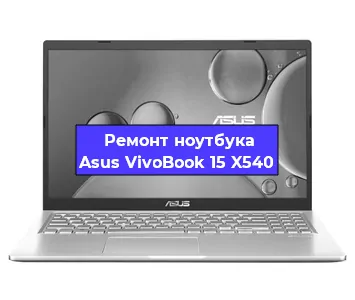 Ремонт блока питания на ноутбуке Asus VivoBook 15 X540 в Тюмени